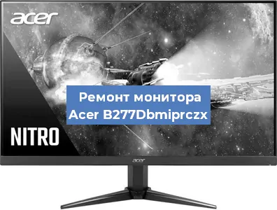 Замена экрана на мониторе Acer B277Dbmiprczx в Нижнем Новгороде